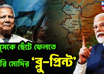 ইউনূসকে ছেঁটে ফেলতে তৈরি মোদির ‘ব্লু-প্রিন্ট’