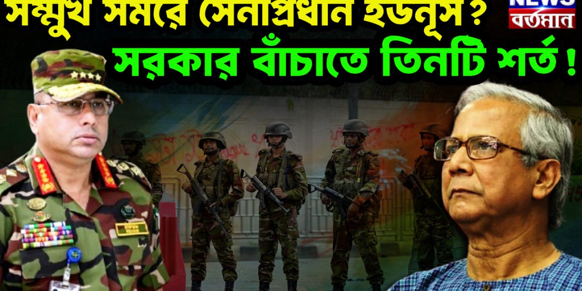 সম্মুখ সমরে সেনাপ্রধান ইউনূস? সরকার বাঁচাতে তিনটি শর্ত!