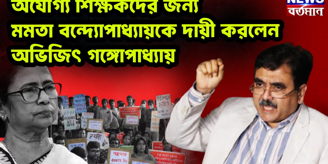 বিস্ফোরক অভিজিৎ গঙ্গোপাধ্যায়  বললেন, অযোগ্যদের ‘মধ্যমণি’ মমতা বন্দ্যোপাধ্যায়!