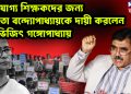 বিস্ফোরক অভিজিৎ গঙ্গোপাধ্যায়  বললেন, অযোগ্যদের ‘মধ্যমণি’ মমতা বন্দ্যোপাধ্যায়!