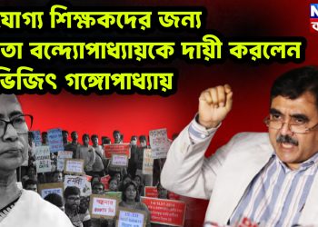 বিস্ফোরক অভিজিৎ গঙ্গোপাধ্যায়  বললেন, অযোগ্যদের ‘মধ্যমণি’ মমতা বন্দ্যোপাধ্যায়!