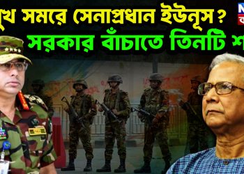 সম্মুখ সমরে সেনাপ্রধান ইউনূস? সরকার বাঁচাতে তিনটি শর্ত!