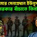 সম্মুখ সমরে সেনাপ্রধান ইউনূস? সরকার বাঁচাতে তিনটি শর্ত!