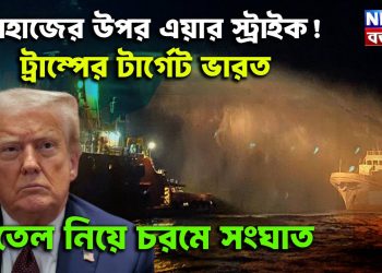 জাহাজের উপর এয়ার স্ট্রাইক! ট্রাম্পের টার্গেট ভারত। তেল নিয়ে চরমে সংঘাত