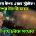 জাহাজের উপর এয়ার স্ট্রাইক! ট্রাম্পের টার্গেট ভারত। তেল নিয়ে চরমে সংঘাত