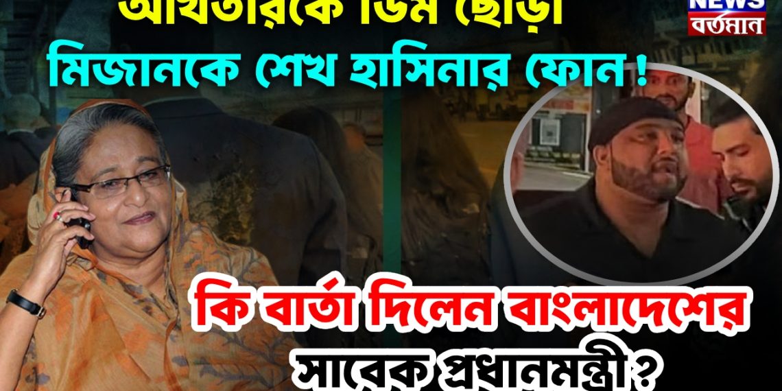 আখতারকে ডিম ছোড়া মিজানকে শেখ হাসিনার ফোন! কি বার্তা দিলেন বাংলাদেশের সাবেক প্রধানমন্ত্রী?