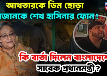 আখতারকে ডিম ছোড়া মিজানকে শেখ হাসিনার ফোন! কি বার্তা দিলেন বাংলাদেশের সাবেক প্রধানমন্ত্রী?