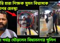 চাকরি হারা শিক্ষক সুমন বিশ্বাসকে পুলিশের হেনস্থা,  মেট্রো পর্যন্ত দৌড়লেন বিধাননগর পুলিশ।