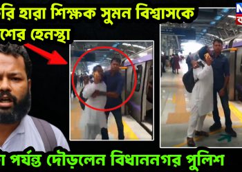 চাকরি হারা শিক্ষক সুমন বিশ্বাসকে পুলিশের হেনস্থা,  মেট্রো পর্যন্ত দৌড়লেন বিধাননগর পুলিশ।