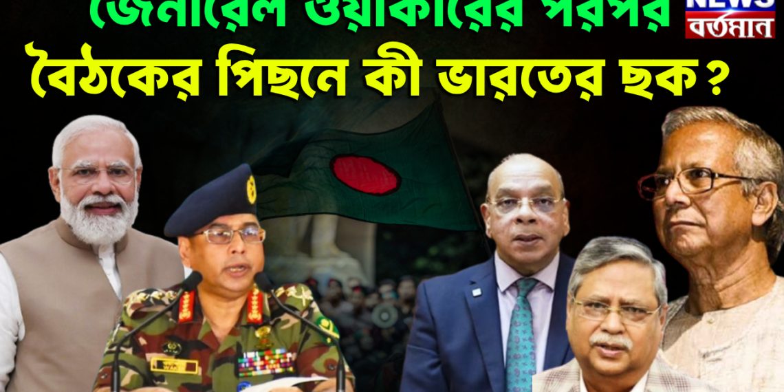 জেনারেল ওয়াকারের পরপর বৈঠকের পিছনে কী ভারতের ছক?