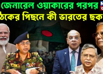 জেনারেল ওয়াকারের পরপর বৈঠকের পিছনে কী ভারতের ছক?