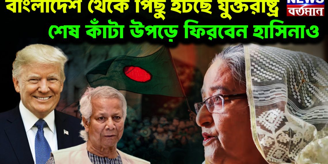 বাংলাদেশ থেকে পিছু হটছে যুক্তরাষ্ট্র শেষ কাঁটা উপড়ে ফিরবেন হাসিনাও