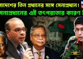 বাংলাদেশের তিন প্রধানের সঙ্গে সেনাপ্রধান! সেনাপ্রধানের এই তৎপরাতার কারণ কি?