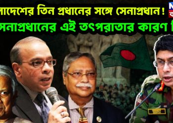 বাংলাদেশের তিন প্রধানের সঙ্গে সেনাপ্রধান! সেনাপ্রধানের এই তৎপরাতার কারণ কি?