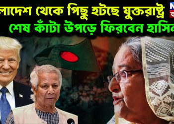 বাংলাদেশ থেকে পিছু হটছে যুক্তরাষ্ট্র  শেষ কাঁটা উপড়ে ফিরবেন হাসিনাও