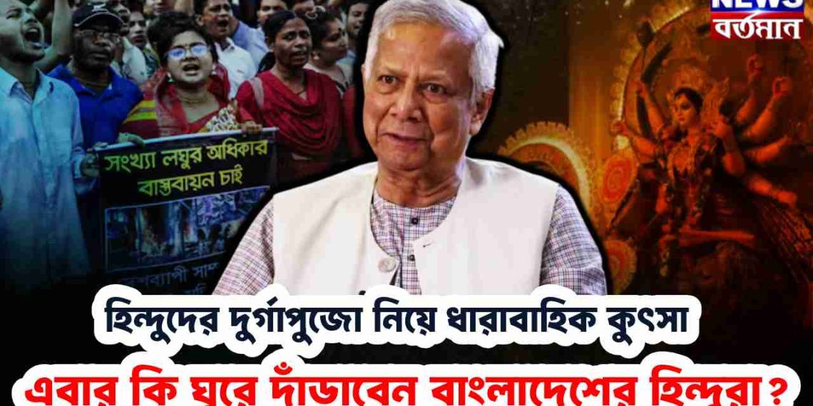 হিন্দুদের দুর্গাপুজো নিয়ে ধারাবাহিক কুৎসা এবার কি ঘুরে দাঁড়াবেন বাংলাদেশের হিন্দুরা?