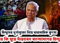 হিন্দুদের দুর্গাপুজো নিয়ে ধারাবাহিক কুৎসা এবার কি ঘুরে দাঁড়াবেন বাংলাদেশের হিন্দুরা?