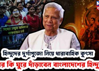 হিন্দুদের দুর্গাপুজো নিয়ে ধারাবাহিক কুৎসা এবার কি ঘুরে দাঁড়াবেন বাংলাদেশের হিন্দুরা?