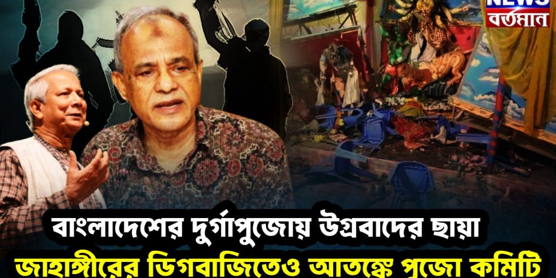 বাংলাদেশের দুর্গাপুজোয় উগ্রবাদের ছায়া জাহাঙ্গিরের ডিগবাজিতেও আতঙ্কে পুজো কমিটি