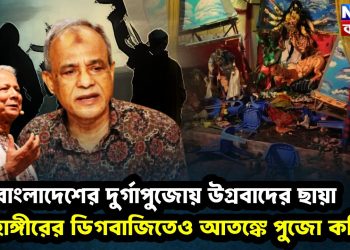 বাংলাদেশের দুর্গাপুজোয় উগ্রবাদের ছায়া জাহাঙ্গিরের ডিগবাজিতেও আতঙ্কে পুজো কমিটি