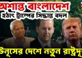 অশান্ত বাংলাদেশ হঠাৎ ট্রাম্পের সিদ্ধান্ত বদল ইউনূসের দেশে নতুন রাষ্ট্রদূত