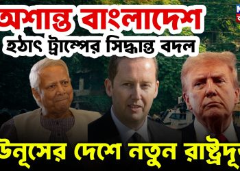 অশান্ত বাংলাদেশ হঠাৎ ট্রাম্পের সিদ্ধান্ত বদল ইউনূসের দেশে নতুন রাষ্ট্রদূত