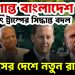 অশান্ত বাংলাদেশ হঠাৎ ট্রাম্পের সিদ্ধান্ত বদল ইউনূসের দেশে নতুন রাষ্ট্রদূত
