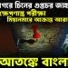 বঙ্গোপসাগরে চিনের গুপ্তচর জাহাজ, ভারতের ক্ষেপণাস্ত্র পরীক্ষা মিয়ানমারে আক্রান্ত আরাকান আর্মি, আতঙ্কে বাংলাদেশ