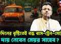 একদিনের বৃষ্টিতেই বন্ধ বাস-ট্রেন-মেট্রো !  দায় নেবেন মেয়র সাহেব?