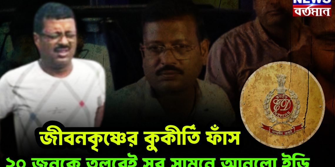 জীবনকৃষ্ণের কুকীর্তি ফাঁস,  ২০ জনকে তলবেই জীবনকৃষ্ণের কুকীর্তি ফাঁস।