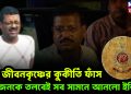 জীবনকৃষ্ণের কুকীর্তি ফাঁস,  ২০ জনকে তলবেই জীবনকৃষ্ণের কুকীর্তি ফাঁস।