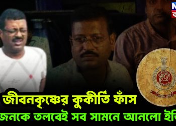 জীবনকৃষ্ণের কুকীর্তি ফাঁস,  ২০ জনকে তলবেই জীবনকৃষ্ণের কুকীর্তি ফাঁস।