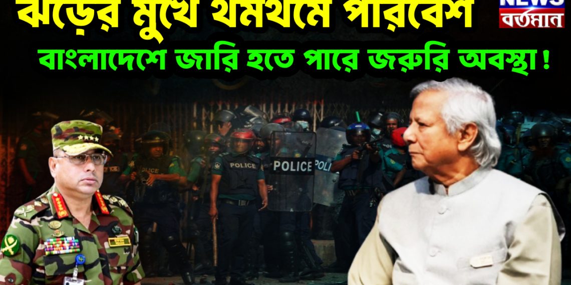 ঝড়ের মুখে থমথমে পরিবেশ  বাংলাদেশে জারি হতে পারে জরুরি অবস্থা!