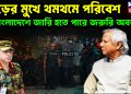 ঝড়ের মুখে থমথমে পরিবেশ বাংলাদেশে জারি হতে পারে জরুরি অবস্থা!