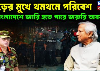 ঝড়ের মুখে থমথমে পরিবেশ  বাংলাদেশে জারি হতে পারে জরুরি অবস্থা!