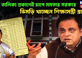 দাগি তালিকা প্রকাশেই চাপে মমতার সরকার  ভিমড়ি খাচ্ছেন শিক্ষামন্ত্রী ব্রাত্য