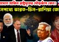 বাংলাদেশে মার্কিন রাষ্ট্রদুতের দৌড়ঝাঁপ কেন!  নেপথ্যে ভারত-চিন-রাশিয়া জোট?
