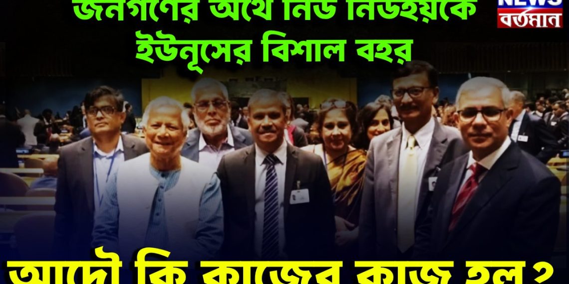 জনগণের অর্থে নিউ ইয়র্কে ইউনূসের বিশাল বহর আদৌ কি কাজের কাজ হল?