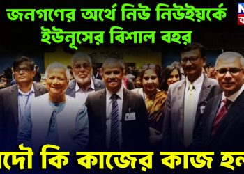 জনগণের অর্থে নিউ ইয়র্কে ইউনূসের বিশাল বহর আদৌ কি কাজের কাজ হল?