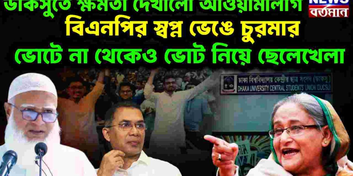 ডাকসুতে ক্ষমতা দেখালো আওয়ামীলীগ বিএনপির স্বপ্ন ভেঙে চুরমার ভোটে না থেকেও ভোট নিয়ে ছেলেখেলা