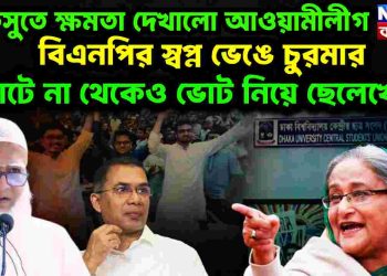 ডাকসুতে ক্ষমতা দেখালো আওয়ামীলীগ বিএনপির স্বপ্ন ভেঙে চুরমার ভোটে না থেকেও ভোট নিয়ে ছেলেখেলা