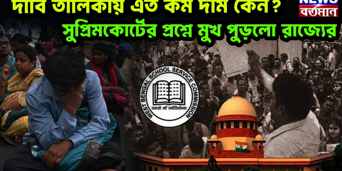 দাবি তালিকায় এত কম দাম কেন?  সুপ্রিমকোর্টের প্রশ্নে মুখ পুড়লো রাজ্যের।