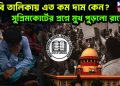 দাবি তালিকায় এত কম দাম কেন?  সুপ্রিমকোর্টের প্রশ্নে মুখ পুড়লো রাজ্যের।