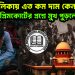 দাবি তালিকায় এত কম দাম কেন?  সুপ্রিমকোর্টের প্রশ্নে মুখ পুড়লো রাজ্যের।