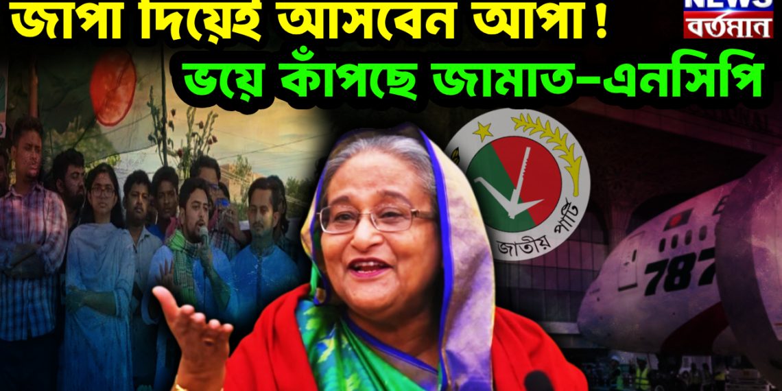 জাপা দিয়েই আসবেন আপা! ভয়ে কাঁপছে জামাত-এনসিপি