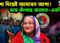 জাপা দিয়েই আসবেন আপা! ভয়ে কাঁপছে জামাত-এনসিপি