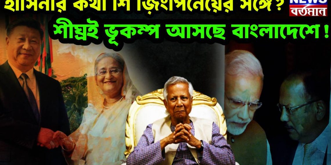 হাসিনার কথা শি জ়িংপিনেয়ের সঙ্গে? শীঘ্রই ভূকম্প আসছে বাংলাদেশে!