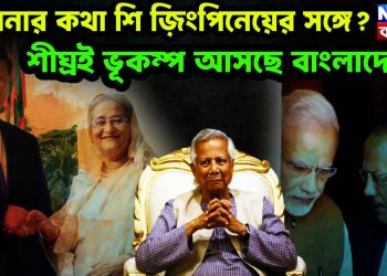 হাসিনার কথা শি জ়িংপিনেয়ের সঙ্গে? শীঘ্রই ভূকম্প আসছে বাংলাদেশে!