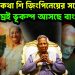 হাসিনার কথা শি জ়িংপিনেয়ের সঙ্গে? শীঘ্রই ভূকম্প আসছে বাংলাদেশে!