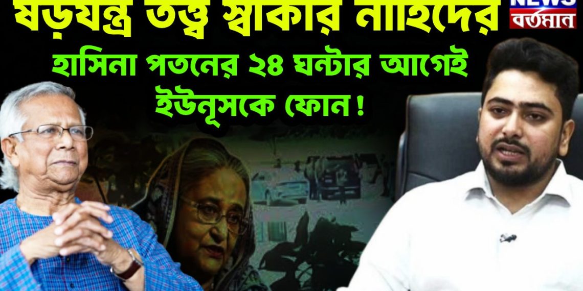 ষড়যন্ত্র তত্ত্ব স্বীকার নাহিদের  হাসিনা পতনের ২৪ ঘন্টার আগেই ইউনূসকে ফোন!